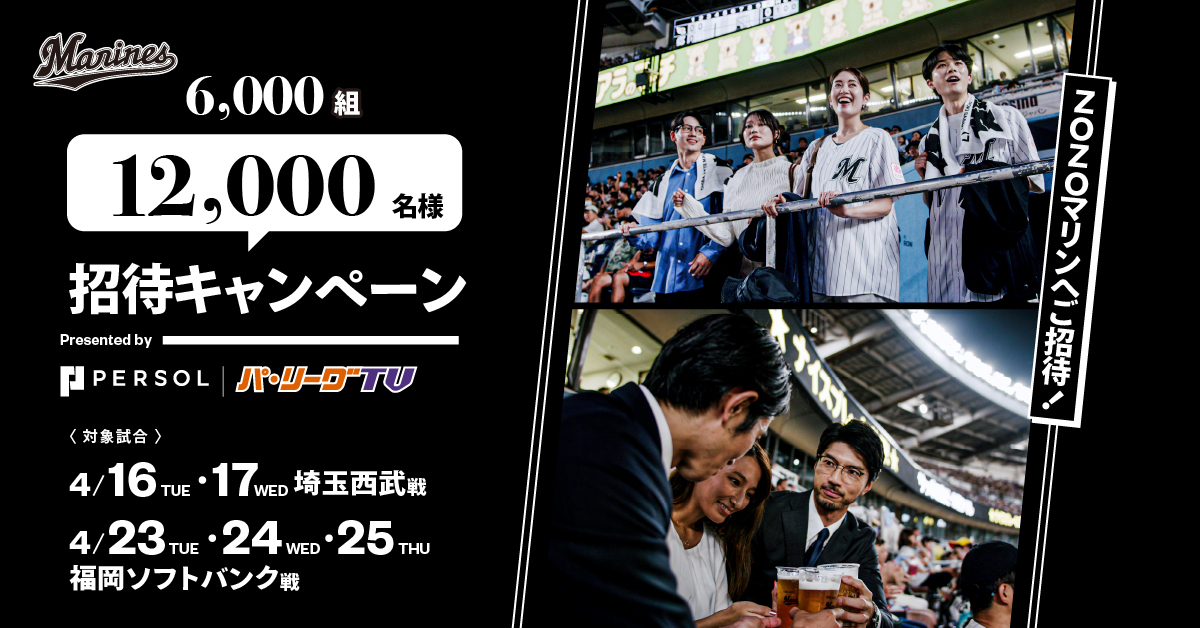 「春はZOZOマリンスタジアムで観野球観戦しよう！」キャンペーン