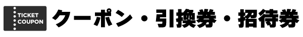 クーポン・引換券・招待券
