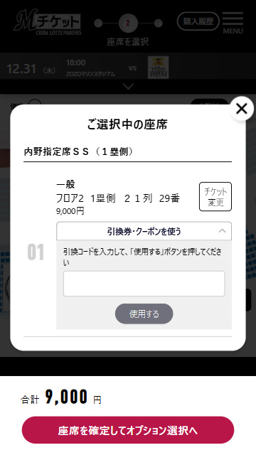 割引クーポン番号入力画面